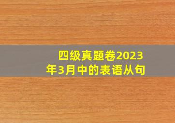 四级真题卷2023 年3月中的表语从句